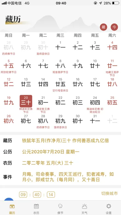 Capturas de tela do 藏历-藏族专业日历农历天气工具