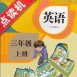 小学三年级英语上册点读机