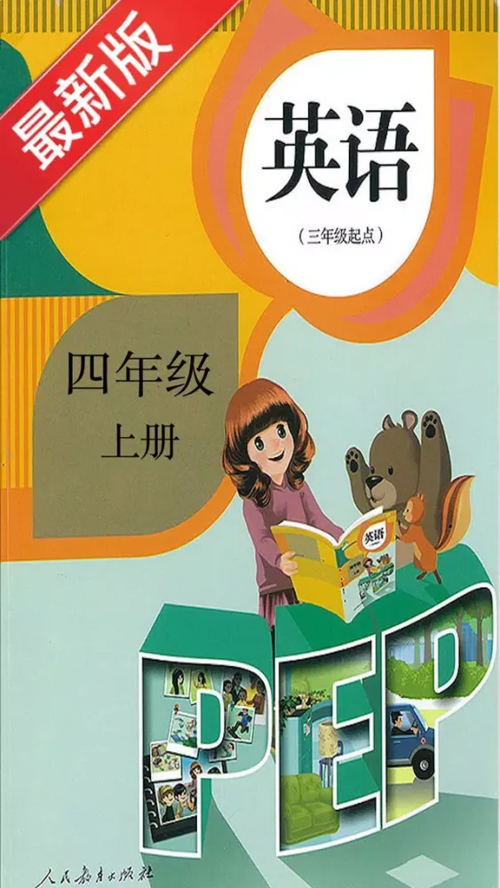 Screenshot di PEP人教版小学英语四年级上册同步课堂学习机