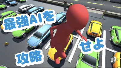 パーキングラン〜駐車場で鬼ごっこ〜 স্ক্রিনশট