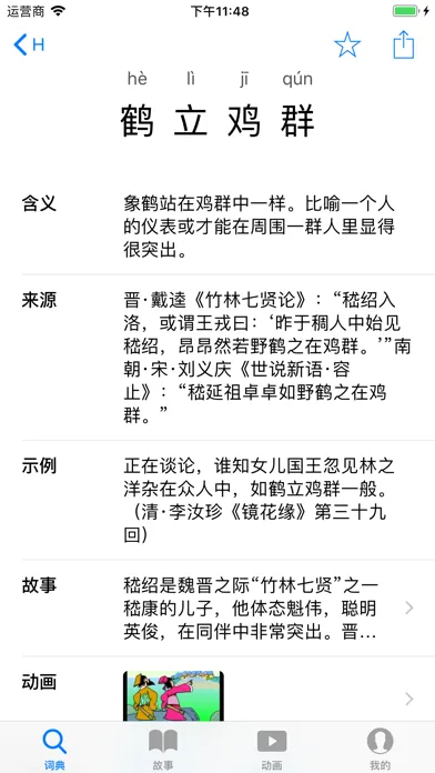 成语百科 स्क्रीनशॉट