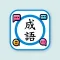 香港小學成語表