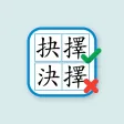 香港小學錯別字 香港小學錯別字