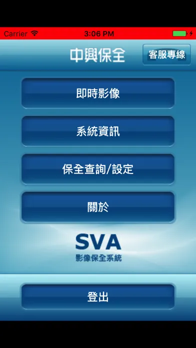 中興保全 影像保全 Screenshots