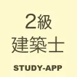 二級建築士試験｜資格試験学習アプリ