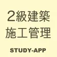 2級建築施工管理技士|資格試験学習アプリ 2級建築施工管理技士|資格試験学習アプリ