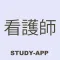 看護師国家試験｜資格試験対策学習アプリ