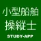 小型船舶操縦士試験｜資格試験学習問題集