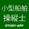 小型船舶操縦士試験|資格試験学習問題集 小型船舶操縦士試験|資格試験学習問題集