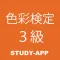 色彩検定3級｜資格試験対策問題アプリ
