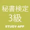 秘書検定3級｜資格試験受験対策問題集アプリ