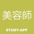 美容師国家試験|資格試験受験対策問題集アプリ 美容師国家試験|資格試験受験対策問題集アプリ