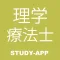 理学療法士｜資格試験受験対策問題集アプリ