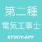 第二種電気工事士試験｜試験対策問題学習アプリ