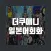 더쿠애니 일본어회화 - 애니 드라마 액티비티