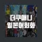 더쿠애니 일본어회화 - 애니 드라마 액티비티
