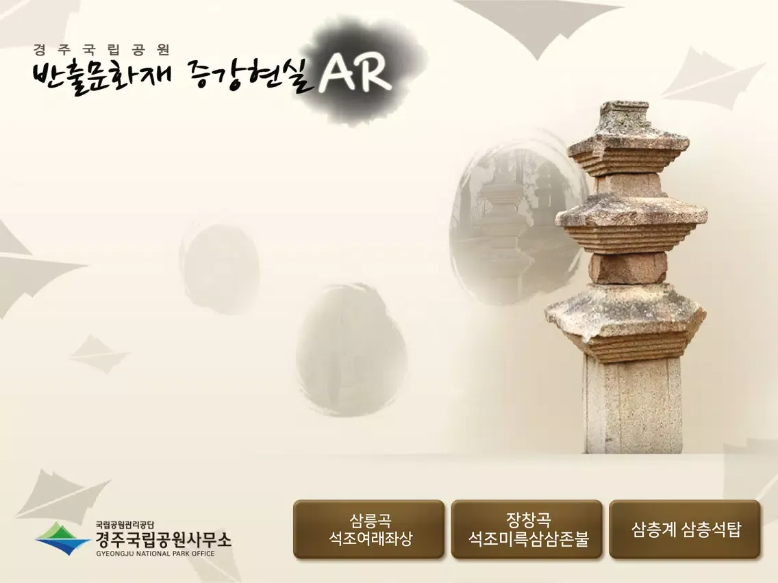 경주 국립공원 반출문화재 증강현실 AR iPad  Ekran Görüntüleri