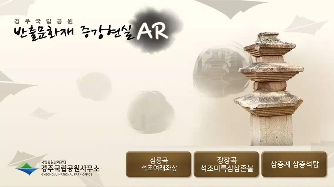 경주 국립공원 반출문화재 증강현실 AR Ekran Görüntüleri