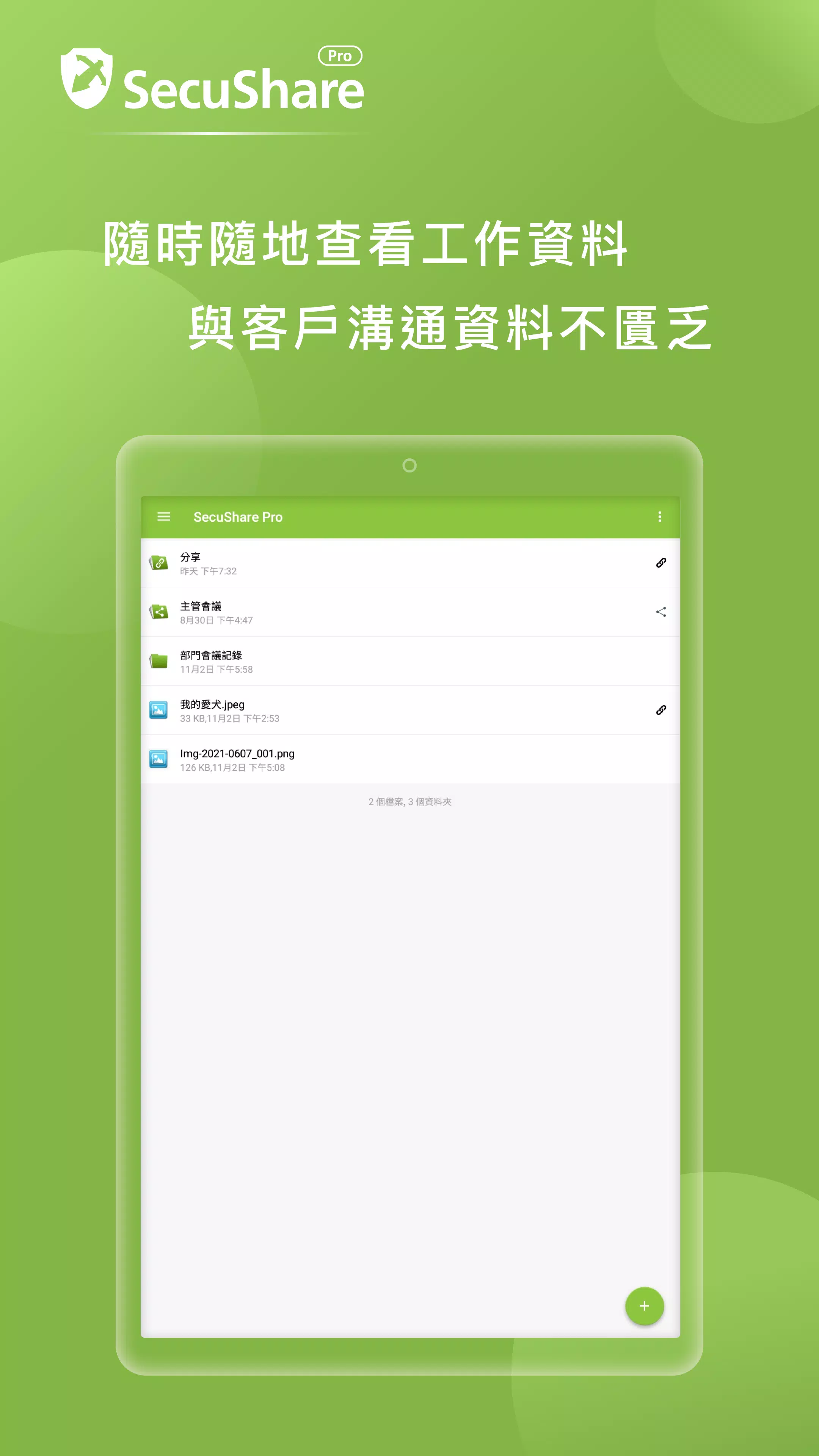 SSP - SecuShare Pro Screenshots