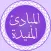 Al Mabaadiul Mufeedah