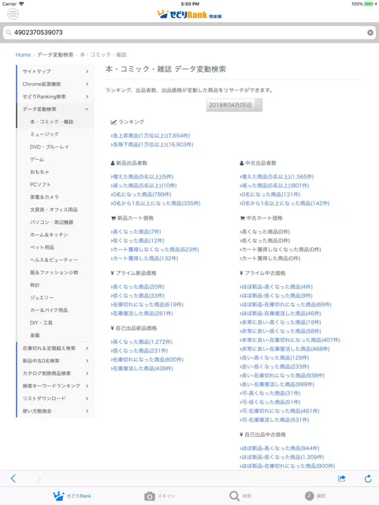 Zrzuty ekranu せどりRank 完全版 iPad 