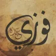 روايات فوزي عبده