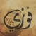 روايات فوزي عبده