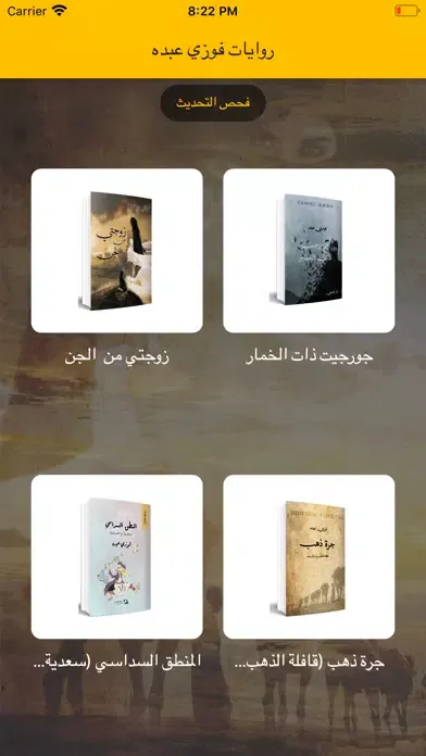 Captures d'écran de روايات فوزي عبده