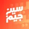 سين جيم Seen Jeem