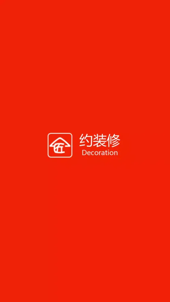 约装修 Screenshots