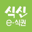 식신 e-식권 (매장용)