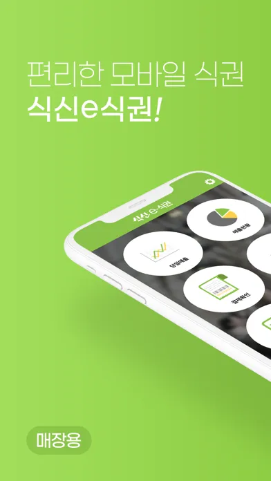 ภาพหน้าจอของ 식신 e-식권 (매장용)