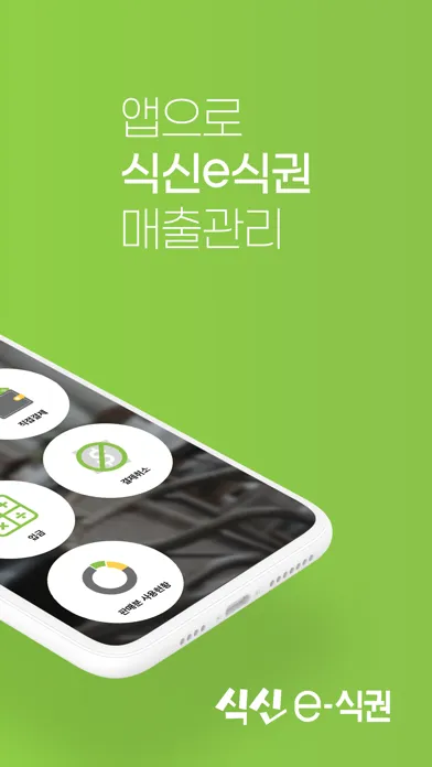 ภาพหน้าจอของ 식신 e-식권 (매장용)