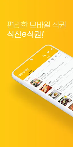 식신 e-식권 स्क्रीनशॉट