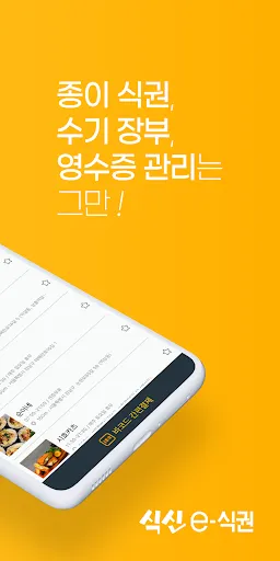 식신 e-식권 स्क्रीनशॉट