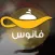 Fanoos - فانوس