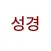 eat Bible ~ 성경, 동시에 열린 두 성경