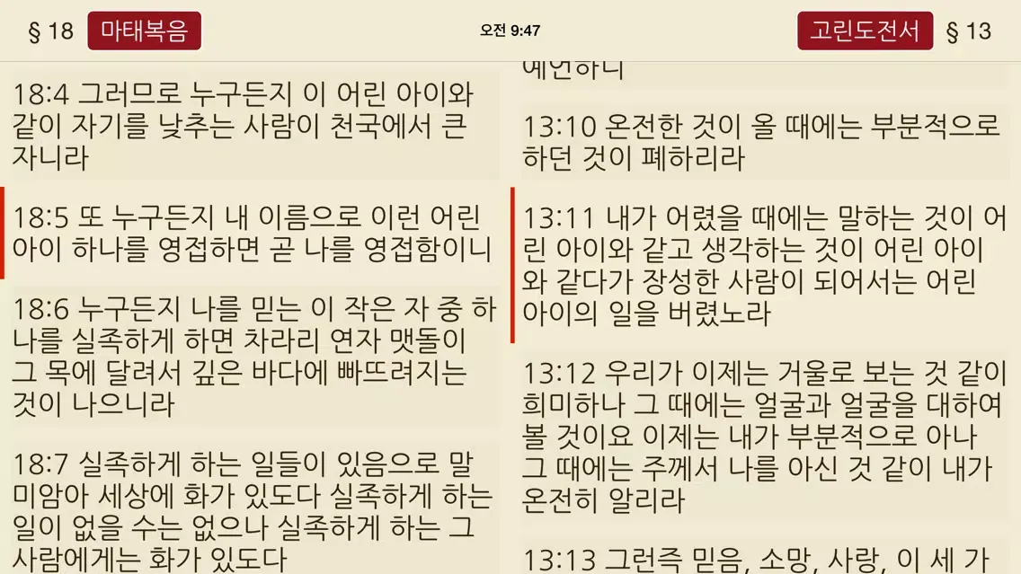 eat Bible ~ 성경, 동시에 열린 두 성경应用截图