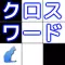クロスワード ~ 脳トレ パズルゲーム ~
