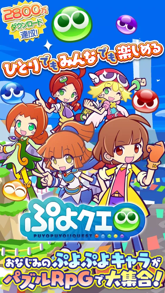 ぷよぷよ!!クエスト -簡単操作で大連鎖。爽快 パズル应用截图
