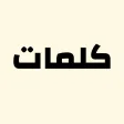لعبة كلمات