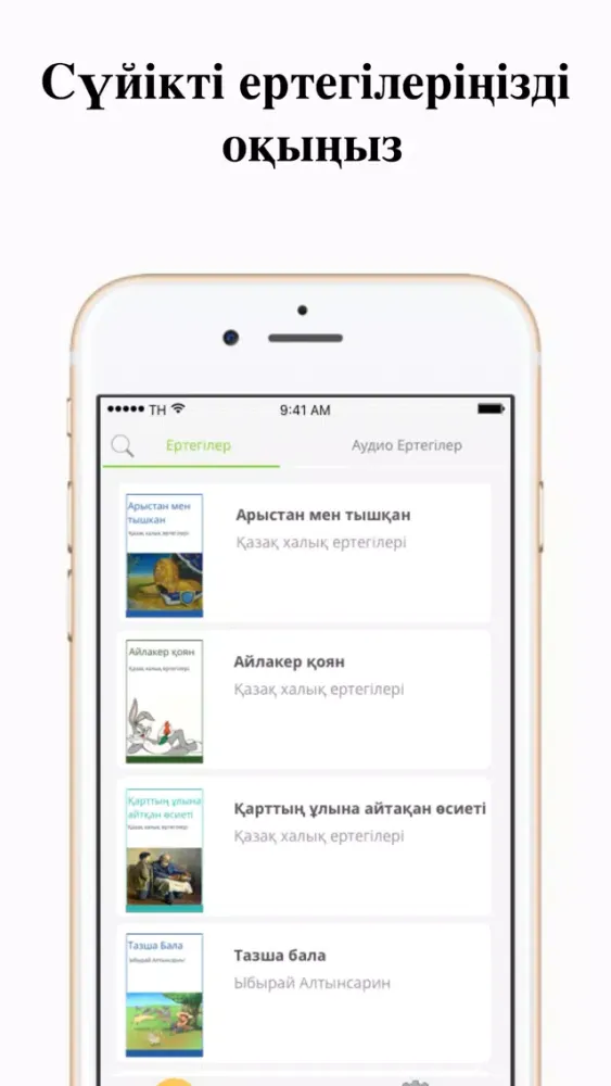 YerTöstik - балаларға арналған қазақша ертегілер应用截图