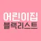 어린이집 위반시설