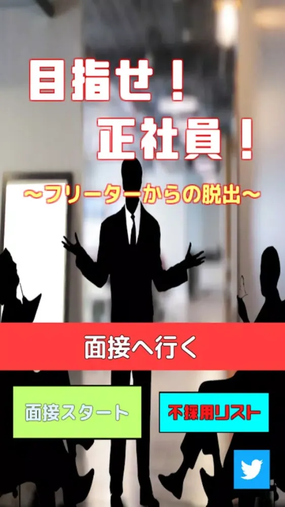 Captures d'écran de 目指せ!正社員! - 脱出ゲーム
