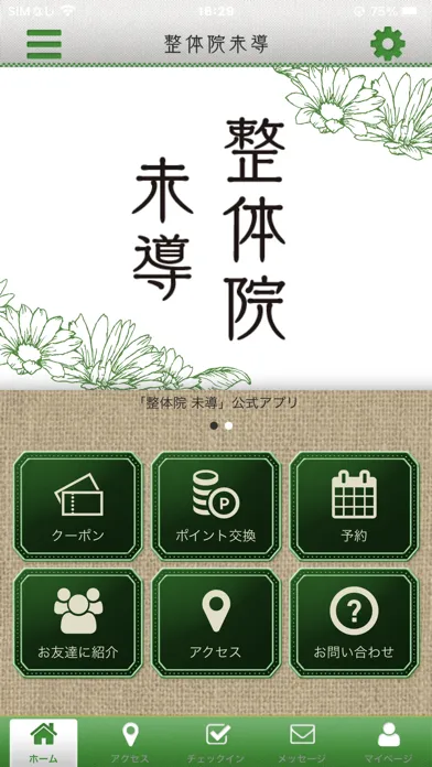 整体院 未導 八幡西区整体 公式アプリ Screenshots