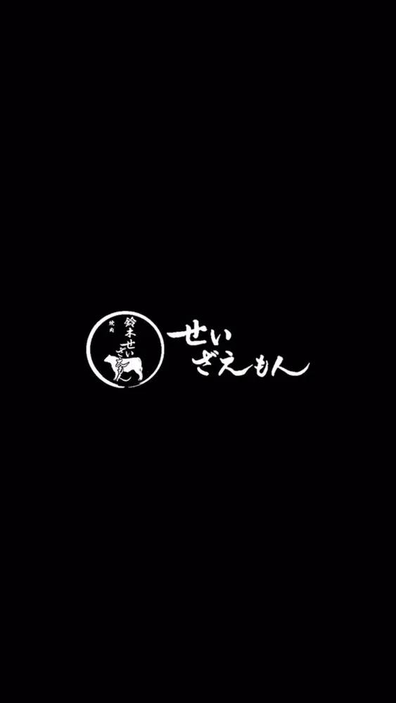 Скриншоты せいざえもんLtdの公式アプリ