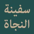 Safinatun Najah