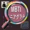 MBTI personality test