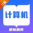 2022自考题库-计算机二级 2022自考题库-计算机二级