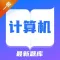 2022自考题库-计算机一级